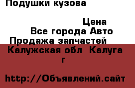 Подушки кузова Toyota lc80,100,prado 78,95,120, safari 60,61,pajero 46, surf 130 › Цена ­ 11 500 - Все города Авто » Продажа запчастей   . Калужская обл.,Калуга г.